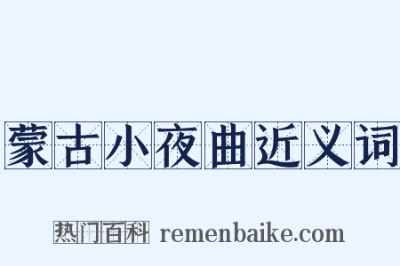 蒙古小夜曲近义词是什么意思的图片